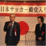 野村六彦氏の日本サッカー殿堂入りを祝う会
